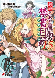 創約 とある魔術の禁書目録（１５）