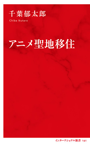 アニメ聖地移住（インターナショナル新書）