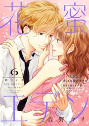 花蜜エデン［ｃｏｍｉｃ　ｔｉｎｔ］　分冊版（６）
