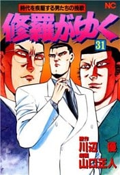 修羅がゆく 31