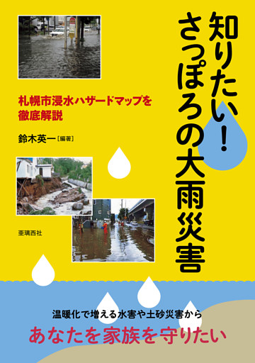 知りたい！ さっぽろの大雨災害　札幌市浸水ハザードマップを徹底解説
