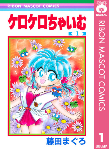 ケロケロちゃいむ