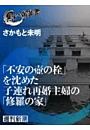 「不安の壺の栓」を沈めた子連れ再婚主婦の「修羅の家」（黒い報告書）