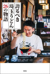 誇るべき埼玉うどん 26の物語