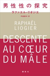 男性性の探究