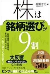 株は銘柄選びが9割 厳選 狙い目注目成長株50銘柄