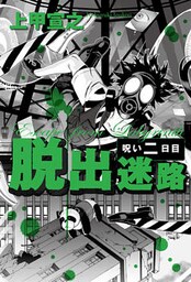 脱出迷路　呪い二日目