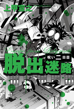 脱出迷路　呪い二日目