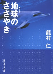 地球のささやき