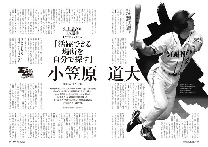 史上最高のFA選手 小笠原道大［日本ハム→巨人→中日］インタビュー 「活躍できる場所を自分で探す」