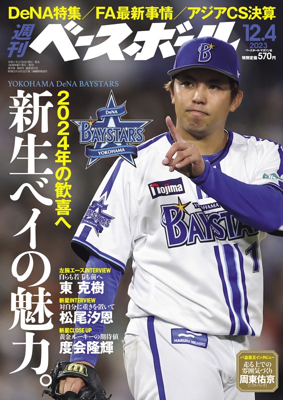 週刊ベースボール 2023年12月4日号