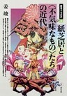 紙芝居と〈不気味なもの〉たちの近代