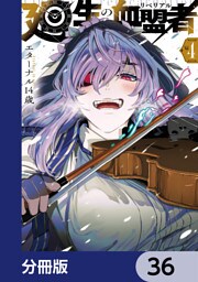廻生の血盟者【分冊版】　36