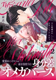 24時過ぎのスカーレット・リリィ(2)