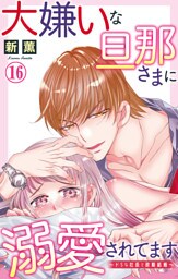 大嫌いな旦那さまに溺愛されてます～ドSな社長と政略結婚～【dブック特別版】16