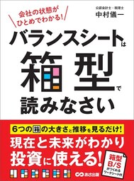 会社の状態がひとめでわかる！ バランスシートは箱型で読みなさい EXCELテンプレート付