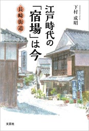 江戸時代の「宿場」は今 長崎街道