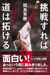 挑戦すれば道は拓ける どんな逆境にもへこたれない僕の生き方
