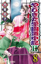 やじきた学園道中記II　8