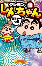 ジュニア版 クレヨンしんちゃん 19