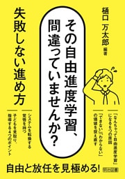 その自由進度学習、間違っていませんか？ 失敗しない進め方