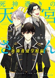 死神憑きの天宮さん ―死神養成学校編―