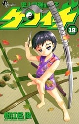 史上最強の弟子ケンイチ(18)