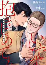 抱きしめてもいいですか？ 【雑誌掲載版】#4後編