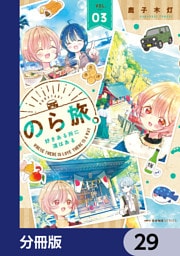 のら旅。  好きある所に道はある【分冊版】　29