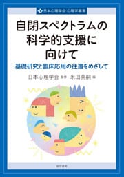 自閉スペクトラムの科学的支援に向けて基礎研究と臨床応用の往還をめざして