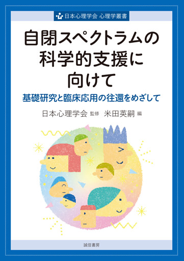 自閉スペクトラムの科学的支援に向けて基礎研究と臨床応用の往還をめざして