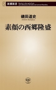 素顔の西郷隆盛（新潮新書）