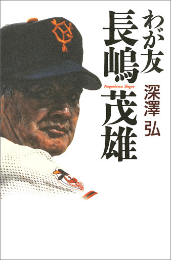 わが友　長嶋茂雄