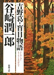 吉野葛・盲目物語