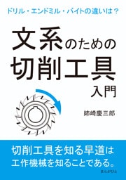 文系のための切削工具入門。ドリル・エンドミル・バイトの違いは？