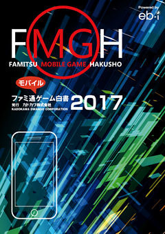 ファミ通モバイルゲーム白書