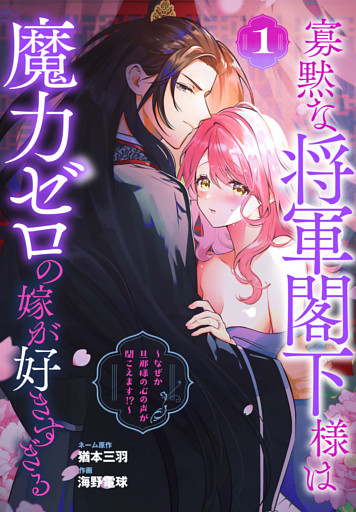 寡黙な将軍閣下様は魔力ゼロの嫁が好きすぎる～なぜか旦那様の心の声が聞こえます！？～