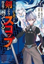 皇帝家の七男だが剣よりスコップが得意で困っている（１）【電子限定特典ペーパー付き】