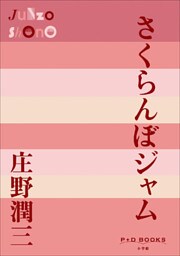 P+D BOOKS　さくらんぼジャム