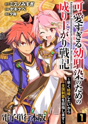 可愛すぎる幼馴染のための成り上がり戦記【電子単行本版】 1