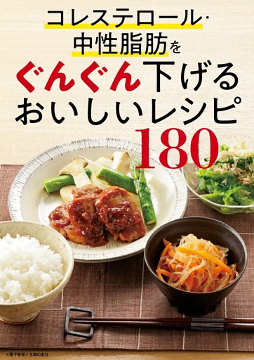 コレステロール・中性脂肪をぐんぐん下げるおいしいレシピ180＜電子新版＞