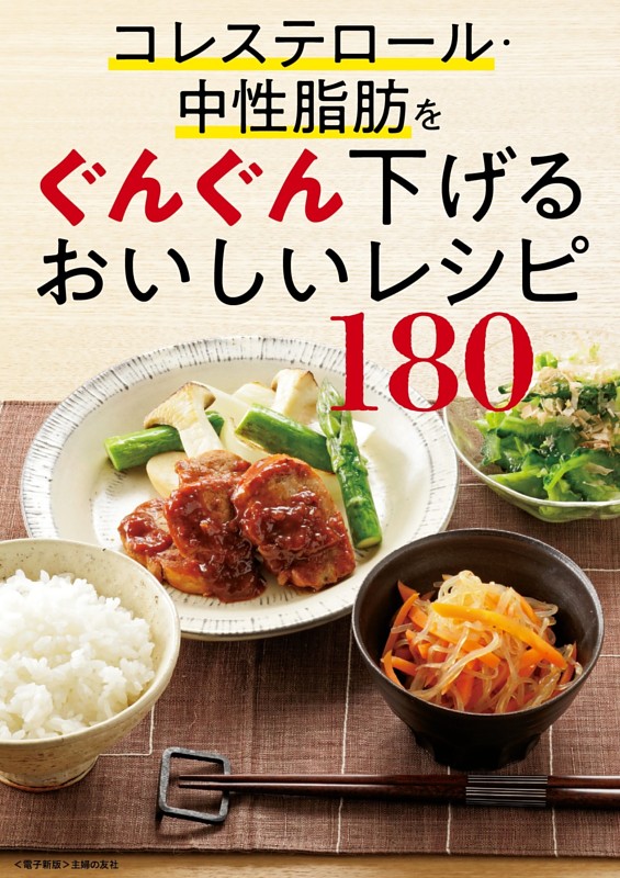 コレステロール・中性脂肪をぐんぐん下げるおいしいレシピ180＜電子新版＞