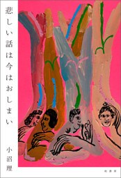 悲しい話は今はおしまい