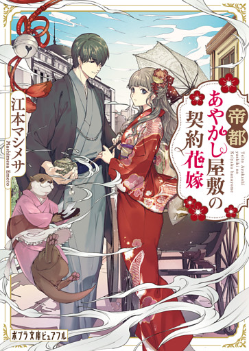 帝都あやかし屋敷の契約花嫁