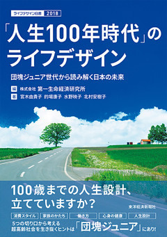 「人生１００年時代」のライフデザイン―団塊ジュニア世代から読み解く日本の未来　ライフデザイン白書２０１８