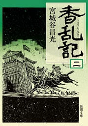 香乱記（二）（新潮文庫）