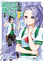 レベル１だけどユニークスキルで最強です（１６）
