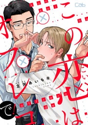 この恋はオフレコで！1