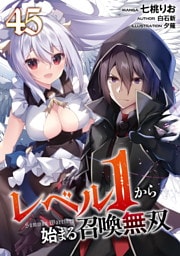 レベル１から始まる召喚無双 第45話【単話版】