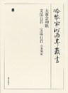 大嘗会和歌 上 第三十五巻